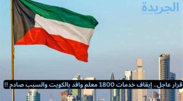 قرار عاجل.. إيقاف خدمات 1800 معلم وافد بالكويت والسبب صادم !!