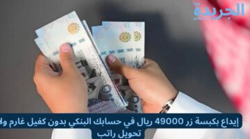 إيداع بكبسة زر 49000 ريال في حسابك البنكي بدون كفيل غارم ولا تحويل راتب