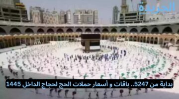 بداية من 5247.. باقات و أسعار حملات الحج لحجاج الداخل 1445