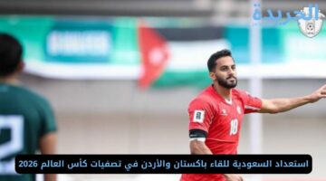 استعداد السعودية للقاء باكستان والأردن في تصفيات كأس العالم 2026