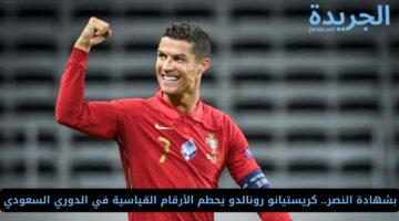 بشهادة النصر.. كريستيانو رونالدو يحطم الأرقام القياسية في الدوري السعودي