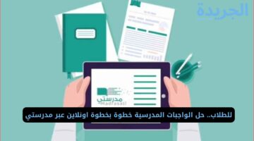 للطلاب.. حل الواجبات المدرسية خطوة بخطوة اونلاين عبر مدرستي