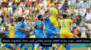 مباراة القمة.. موعد مباراة الهلال والنصر بنهائي كأس الملك والقنوات الناقلة للمباراة 