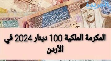 احصل على منحة 100 دينار الآن.. التسجيل بمنحة المكرمة الملكية للموظفين والمتقاعدين بالأردن