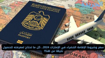 سعر وشروط الإقامة الخضراء في الإمارات 2024.. كل ما تحتاج لمعرفته للحصول عليها من هنا!!