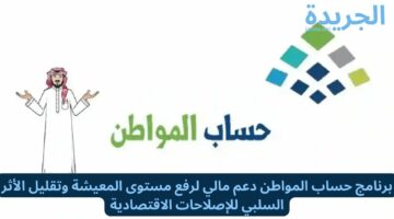 برنامج حساب المواطن.. دعم مالي لرفع مستوى المعيشة وتقليل الأثر السلبي للإصلاحات الاقتصادية