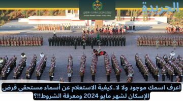 اعرف اسمك موجود ولا لا.. كيفية الاستعلام عن أسماء مستحقي قرض الإسكان لهذا الشهر 2024 ومعرفة الشروط!!؟