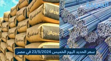 سعر الحديد اليوم الخميس 23/5/2024 في مصر