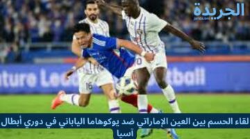 لقاء الحسم بين العين الإماراتي ضد يوكوهاما الياباني في دوري أبطال آسيا 2024