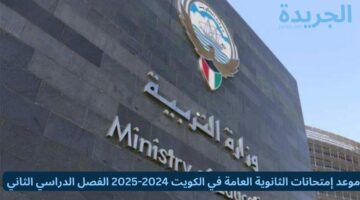 موعد إمتحانات الثانوية العامة في الكويت 2024-2025 الفصل الدراسي الثاني