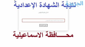 اعرف ازاي تجيب نتيجة الشهادة الإعدادية محافظة الإسماعيلية الترم الثاني.. خطوات سهلة