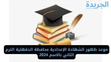 الآن.. موعد ظهور الشهادة الإعدادية محافظة الدقهلية الترم الثاني بالاسم 2024