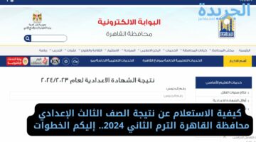 كيفية الاستعلام عن نتيجة الصف الثالث الإعدادي محافظة القاهرة الترم الثاني 2024.. إليكم الخطوات