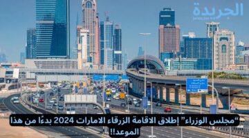 “مجلس الوزراء” إطلاق الاقامة الزرقاء في الامارات 2024 بدءًا من هذا الموعد!!