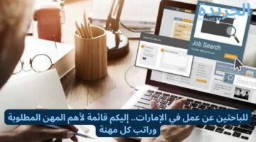 للباحثين عن عمل في الإمارات.. إليكم قائمة لأهم المهن المطلوبة وراتب كل مهنة