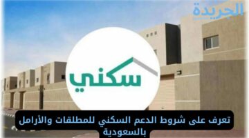 تعرف على شروط الدعم السكني للمطلقات والأرامل بالسعودية