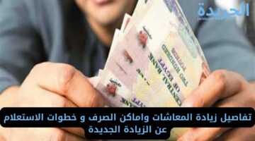 تفاصيل زيادة المعاشات واماكن الصرف و خطوات الاستعلام عن الزيادة الجديدة