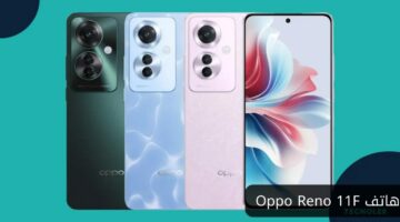 إمكانيات رائعة وتصميم مذهل.. تعرف الآن على هاتف Oppo Reno 11F الجديد