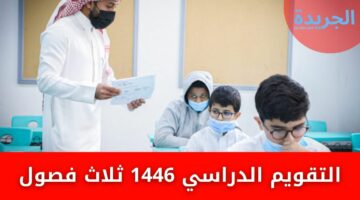 التقويم الدراسي 1446 فصلين أم 3 التعليم تشرح