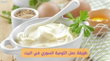 الطعم خرافي والرائحة لا تُقاوم.. تعرفي على طريقة عمل الثومية السوري في البيت بمكونات بسيطة وفي وقت قليل