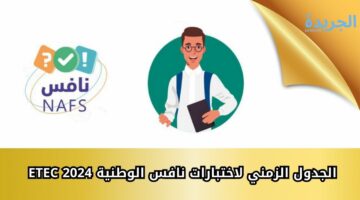 الجدول الزمني لاختبارات نافس الوطنية 2024 ETEC هيئة تقويم التعليم والتدريب