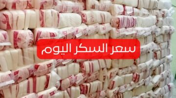 كام سعر كيس السكر في السوبر ماركت؟ .. الآن سعر السكر اليوم في الأسواق للمستهلكين