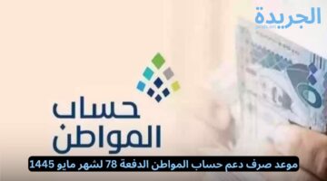 خبر هام.. تغيير موعد صرف دعم حساب المواطن الدفعة 78 لشهر مايو 1445