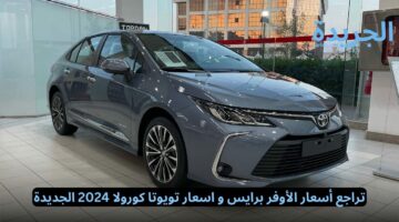 تراجع أسعار الأوفر برايس و اسعار تويوتا كورولا 2024 الجديدة