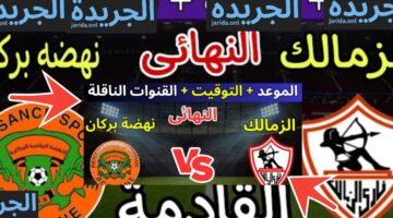 مباراة الزمالك ونهضة بركان المغربي القنوات الناقلة لنهائي كأس الكونفدرالية 2024