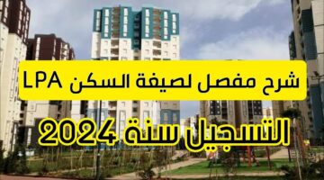 ما هي شروط وخطوات التسجيل في السكن الترقوي الحر lpa 2024؟