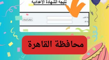 “من هنا”…رابط نتيجة الشهادة الإعدادية محافظة القاهرة برقم الجلوس على بوابة التعليم الإلكتروني