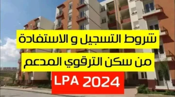 إلكترونياً.. كيفية التسجيل ضمن البرنامج الحر من السكن الترقوي المقدم من الجهات الحكومية في الجزائرية