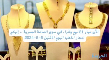 الآن عيار 21 بيع وشراء في سوق الصاغة المصرية .. إليكم اسعار الذهب اليوم الاثنين 6-5-2024