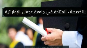 جامعة عجمان الإماراتية تعلن عن فتح باب التسجيل للالتحاق بالعديد من الأقسام.. تعرف على الشروط والتخصصات المتاحة