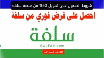 ماذا أفعل ليصل تمويلي إلى 50%؟ “منصة سلفة التمويل” تجيب