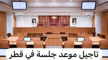 المستندات المطلوبة لتقديم طلب تأجيل محاكمة داخل قطر وأهم الخطوات 