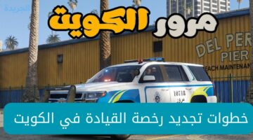 متضيعش وقتك وجددها أون لاين.. تعرف على خطوات تجديد رخصة القيادة في الكويت للوافدين والشروط اللازمة