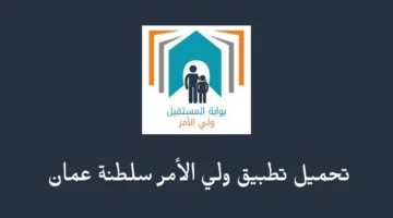 عاجل.. نزول جدول التعليم في عمان.. تعرف علي كيفية تحميل التطبيق الخاص بأولياء الأمور