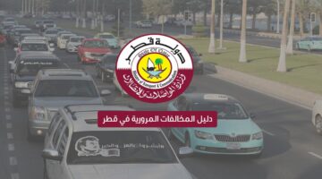 المرور القطرية تحذر.. تراكم المخالفات المرورية يضر بالسائق تعرف على خطوات التسديد