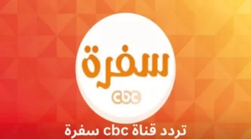 استقبل الآن.. تردد قناة cbc Sofra على الاقمار الصناعية وبدقة عالية