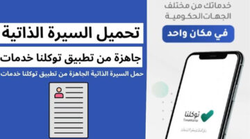 تعرف الآن على رابط وخطوات إنشاء سيرة ذاتية من خلال تطبيق توكلنا