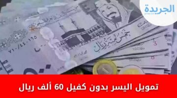 تمويل اليسر بدون كفيل 60 ألف ريال بدون تحويل الراتب وبدون كفيل