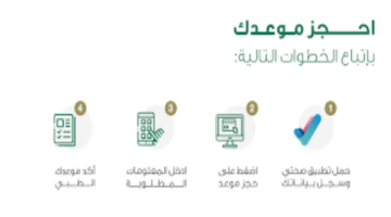 خدمة حجز اللقاحات عبر تطبيق صحتي .. “وزارة الصحة السعودية” توضح