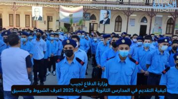 وزارة الدفاع تجيب.. كيفية التقديم في المدارس الثانوية العسكرية 2025 اعرف الشروط والتنسيق