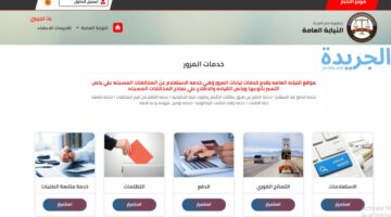 النيابة العامة للمرور توضح طريقة الاستعلام عن مخالفات المرور