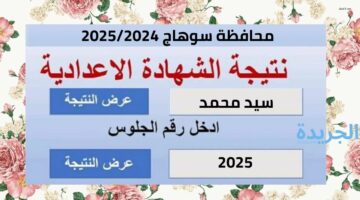 هنا رابط.. نتيجة الصف الثالث الاعدادي محافظة سوهاج الترم الثاني 2024 بالأسم ورقم الجلوس