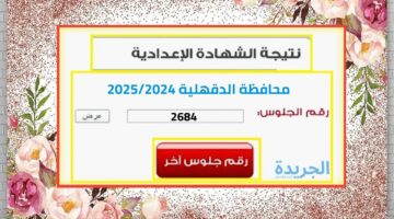 رابط فعال.. نتيجة الصف الثالث الاعدادي محافظة اسيوط الترم الثاني 2024 بالأسم ورقم الجلوس