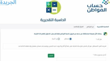 كيفية استخدام حاسبة حساب المواطن التقديرية وشروط الأهلية للمستفيدين