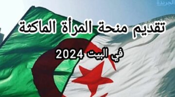 الوكالة الوطنية تجيب.. كيفية التسجيل في منحة المرأة الماكثة في البيت 2024 بالجزائر