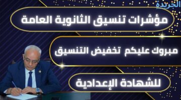 توقعات تنسيق الشهادة الاعدادية في محافظات مصر والأوراق المطلوب تقديمها